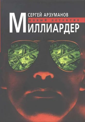 Обложка Миллиардер