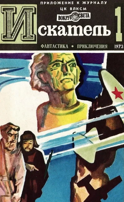 Обложка Искатель. 1973. Выпуск №1