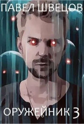 Обложка Оружейник 3