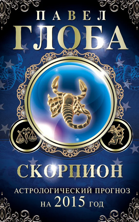 Обложка Скорпион. Астрологический прогноз на 2015 год