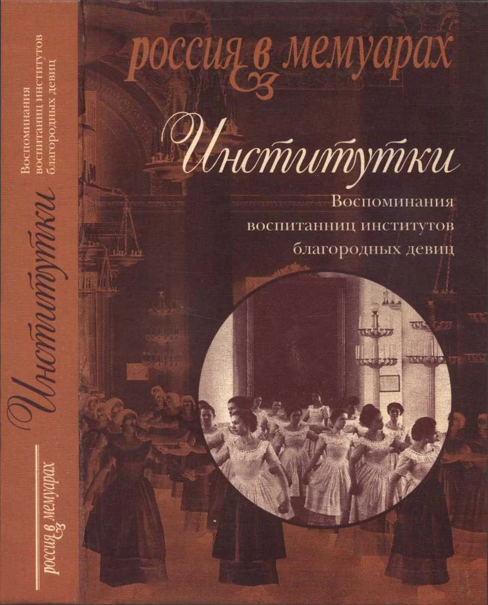 Обложка Институтки. Воспоминания воспитанниц институтов благородных девиц