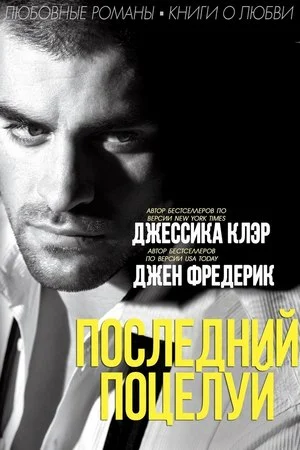 Обложка Последний поцелуй