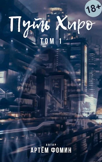 Обложка Путь Хиро