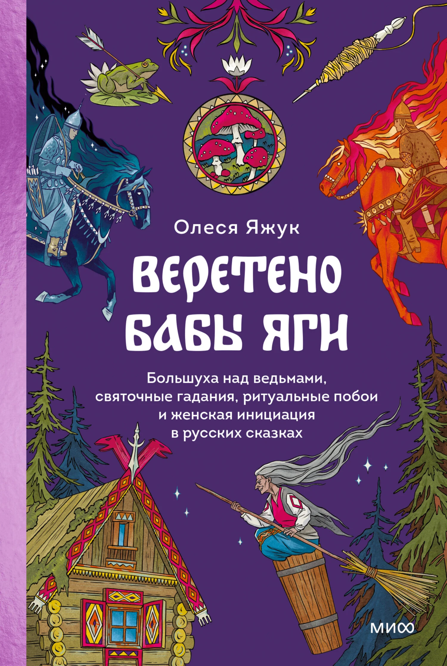Обложка Веретено Бабы Яги. Большуха над ведьмами, святочные гадания, ритуальные побои и женская инициация в русских сказках