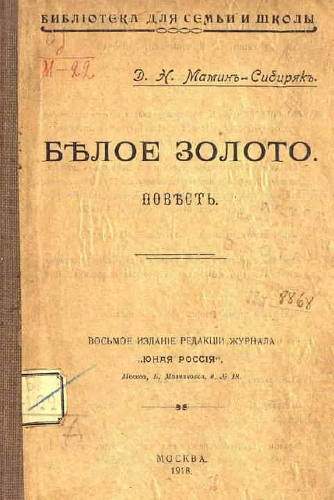 Обложка Белое золото
