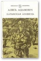 Обложка Хатынская аповесць