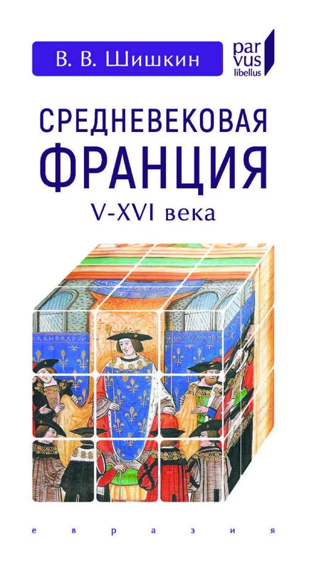 Обложка Средневековая Франция. V–XVI вв.