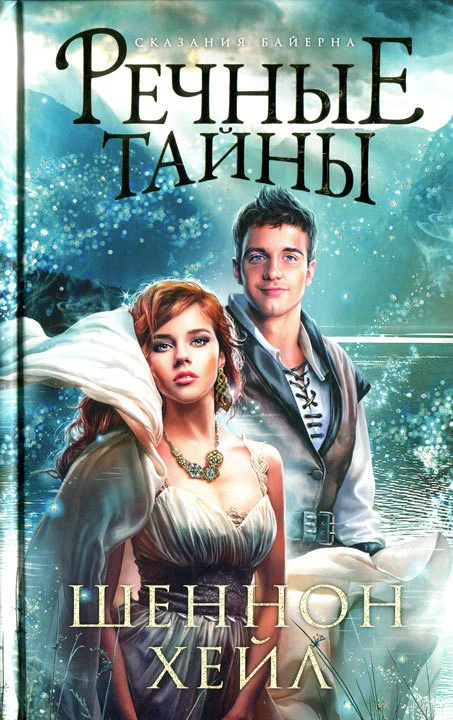 Обложка Речные тайны