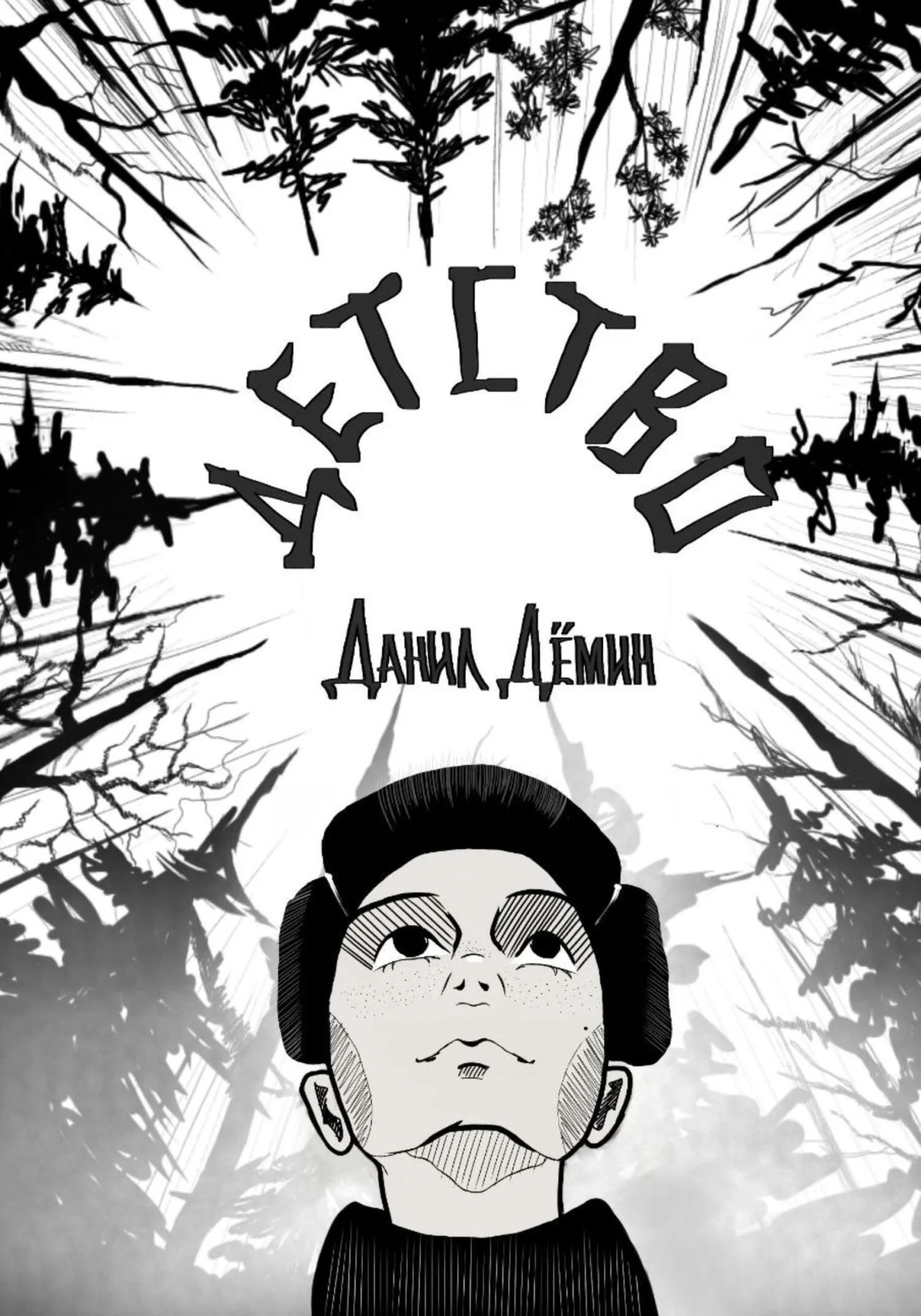 Обложка Детство