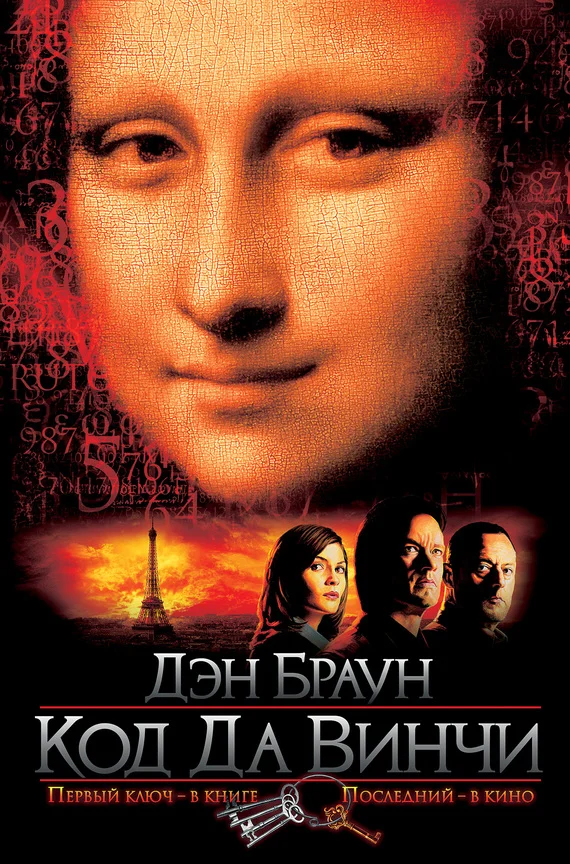 Обложка Код да Винчи