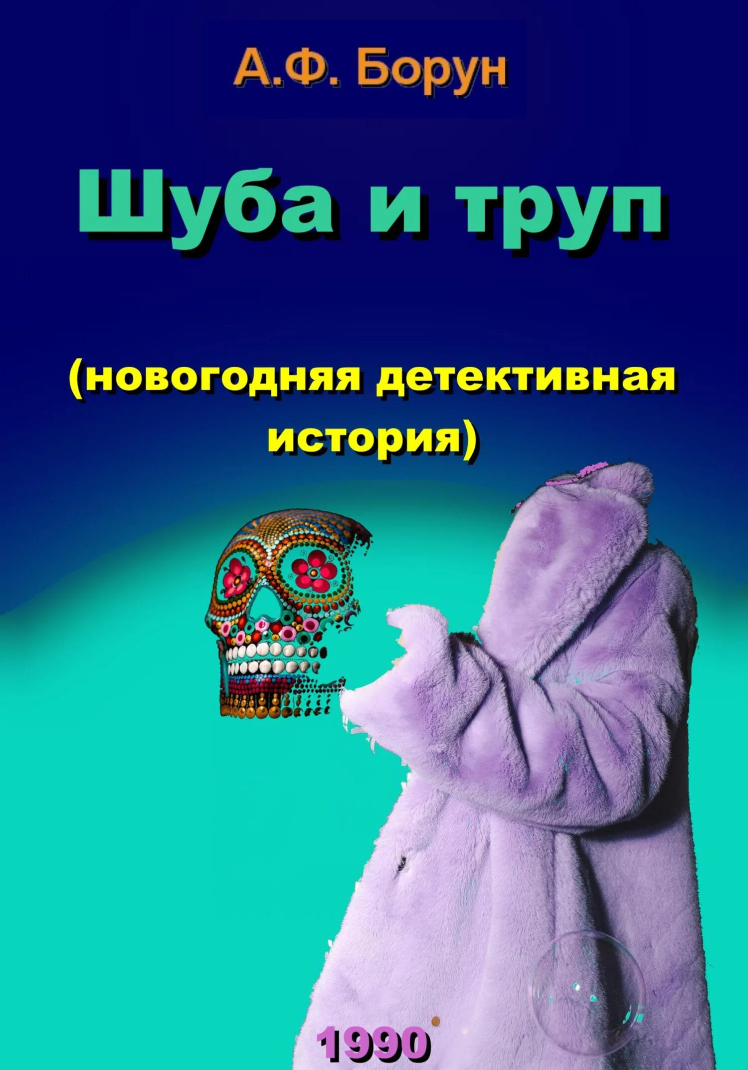 Обложка Шуба и труп (новогодняя детективная история)