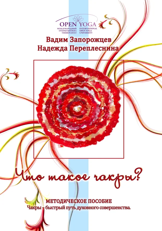 Обложка Что такое чакры