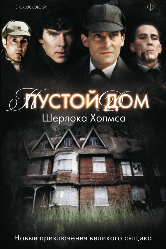 Обложка Пустой дом Шерлока Холмса