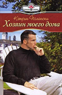 Обложка Хозяин моего дома