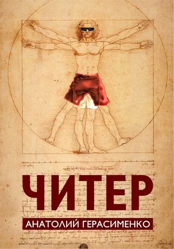 Обложка Читер