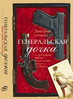 Обложка Генеральская дочка