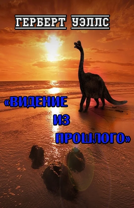 Обложка Видение из прошлого