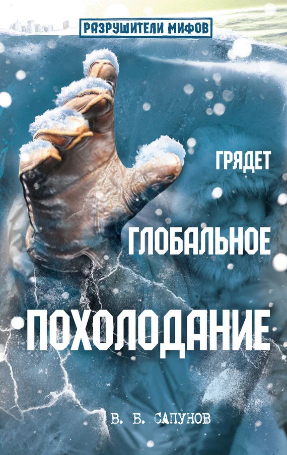 Обложка Грядет глобальное похолодание