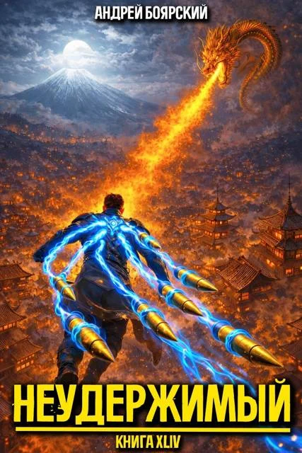 Обложка Неудержимый. Книга XLIV