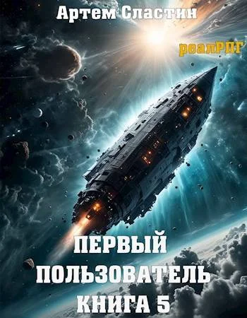 Обложка Первый пользователь. Книга 5