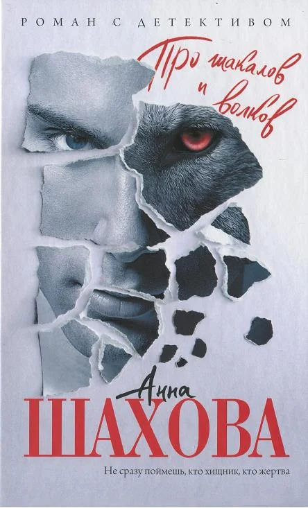 Обложка Про шакалов и волков