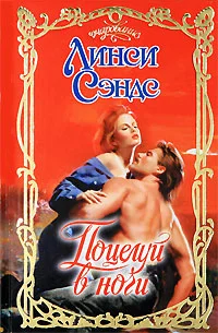 Обложка Поцелуй в ночи