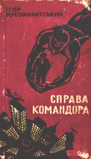 Обложка Справа командора
