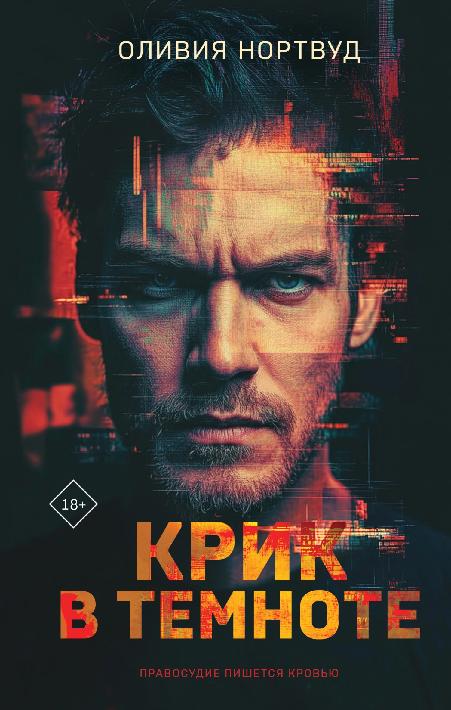 Обложка Крик в темноте