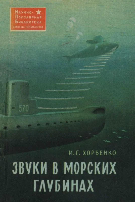 Обложка Звуки в морских глубинах