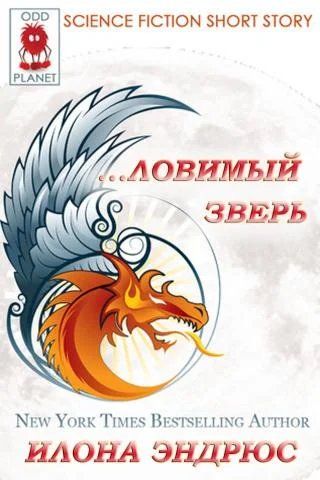 Обложка ...ловимый Зверь (ЛП)