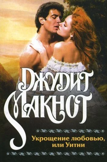 Обложка Укрощение любовью, или Уитни