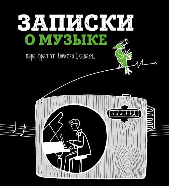 Обложка Записки о музыке. Пара фраз от Алексея Сканави