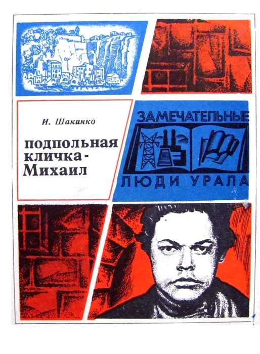 Обложка Подпольная кличка - Михаил