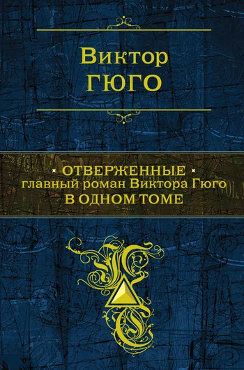 Обложка Отверженные