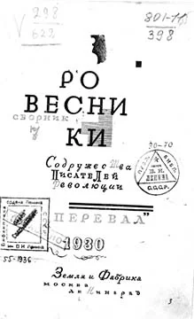 Обложка Ровесники: сборник содружества писателей революции «Перевал». Сборник № 7