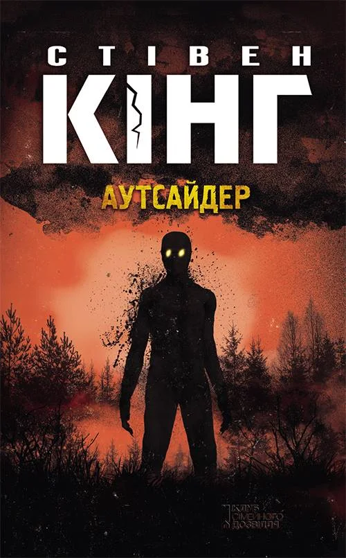 Обложка Аутсайдер