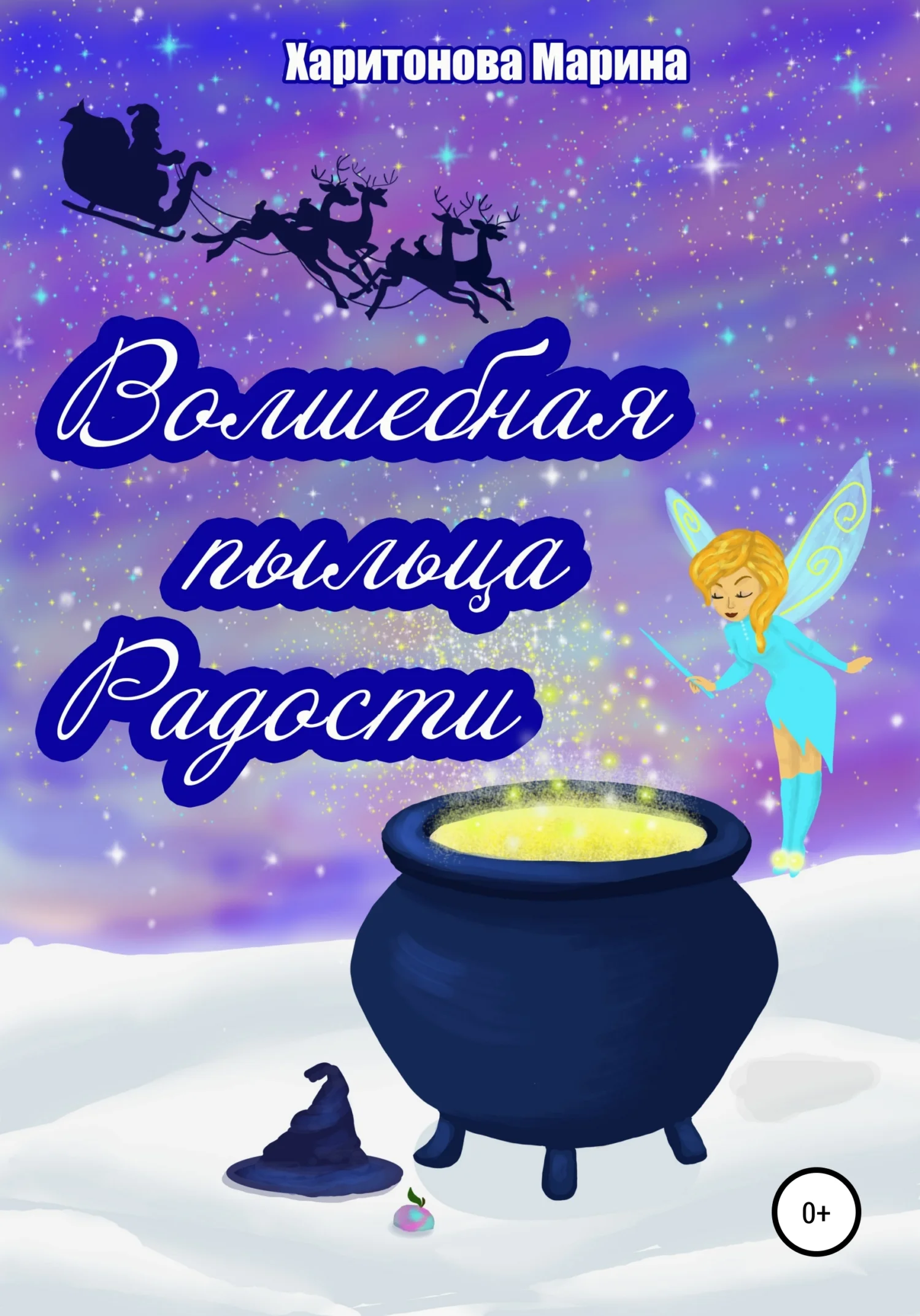 Обложка Волшебная пыльца радости