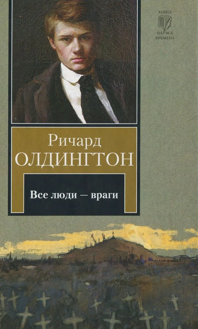 Обложка Все люди — враги