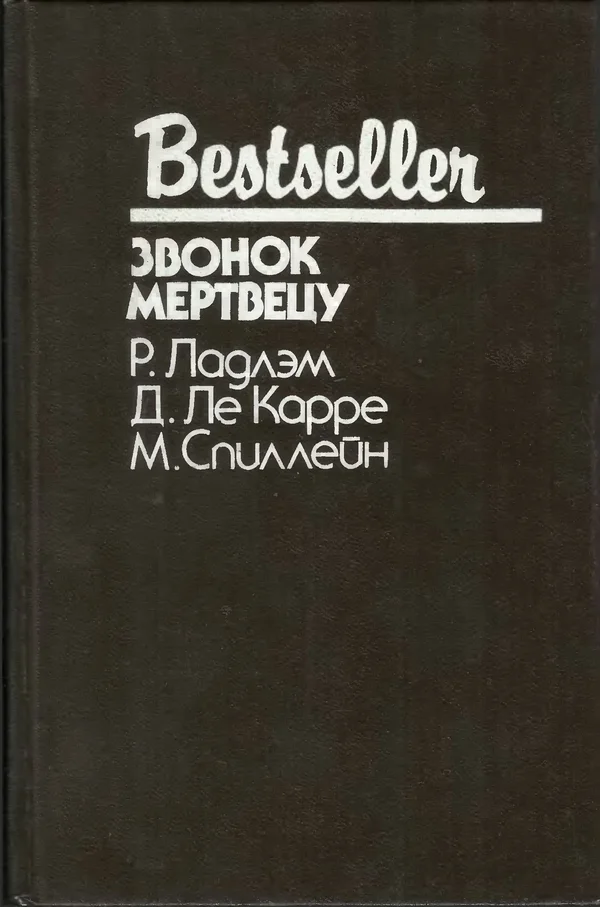 Обложка Звонок мертвецу