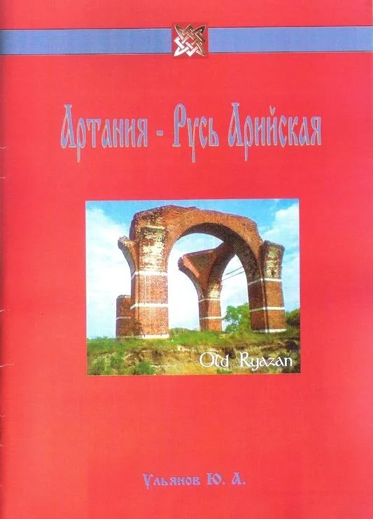 Обложка Артания - Русь Арийская