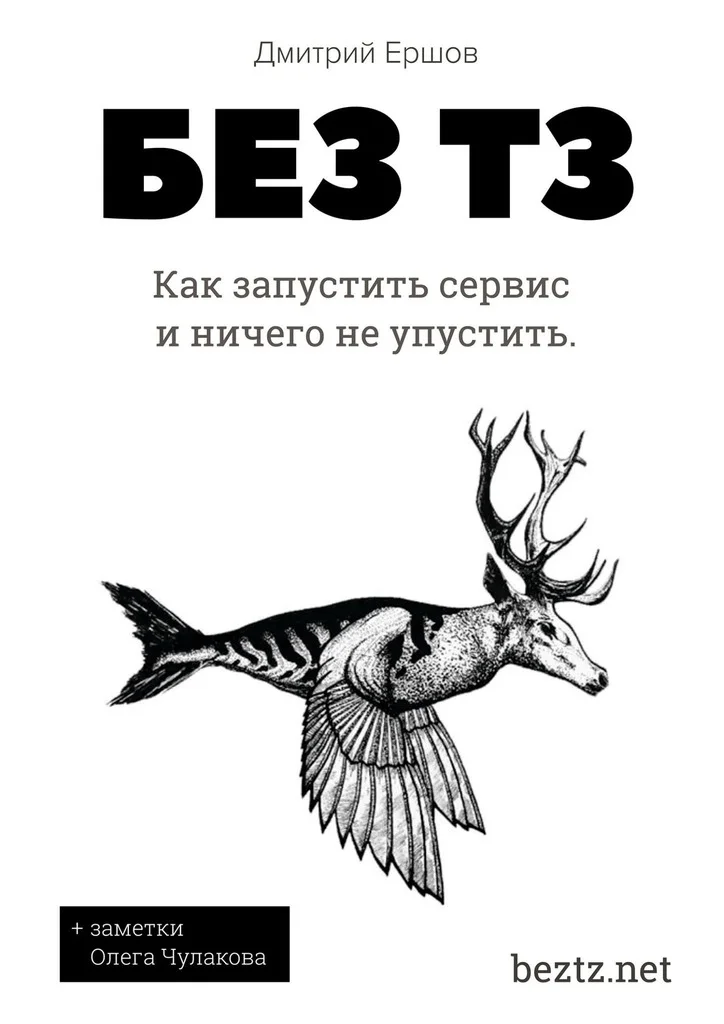 Обложка Без ТЗ: Как запустить сервис и ничего не упустить. Аутсорсинг разработки цифровых продуктов