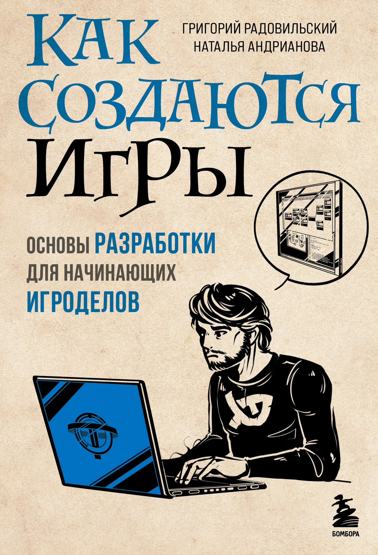 Обложка Как создаются игры