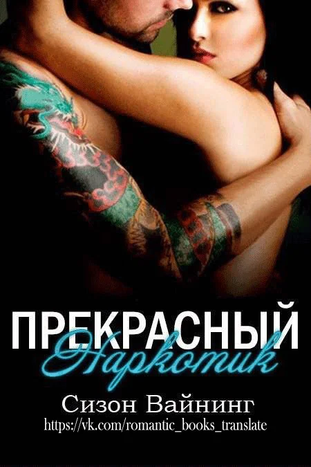 Обложка Прекрасный наркотик