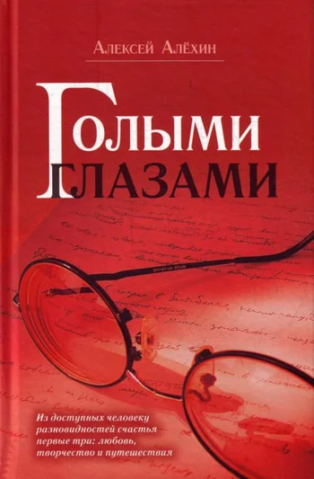 Обложка Голыми глазами