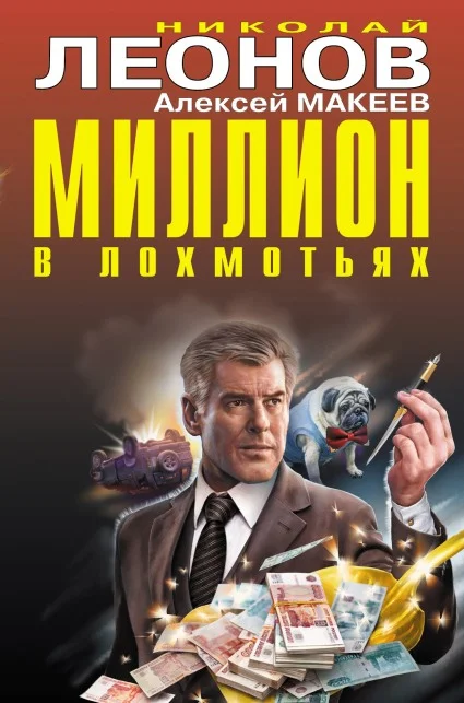 Обложка Миллион в лохмотьях