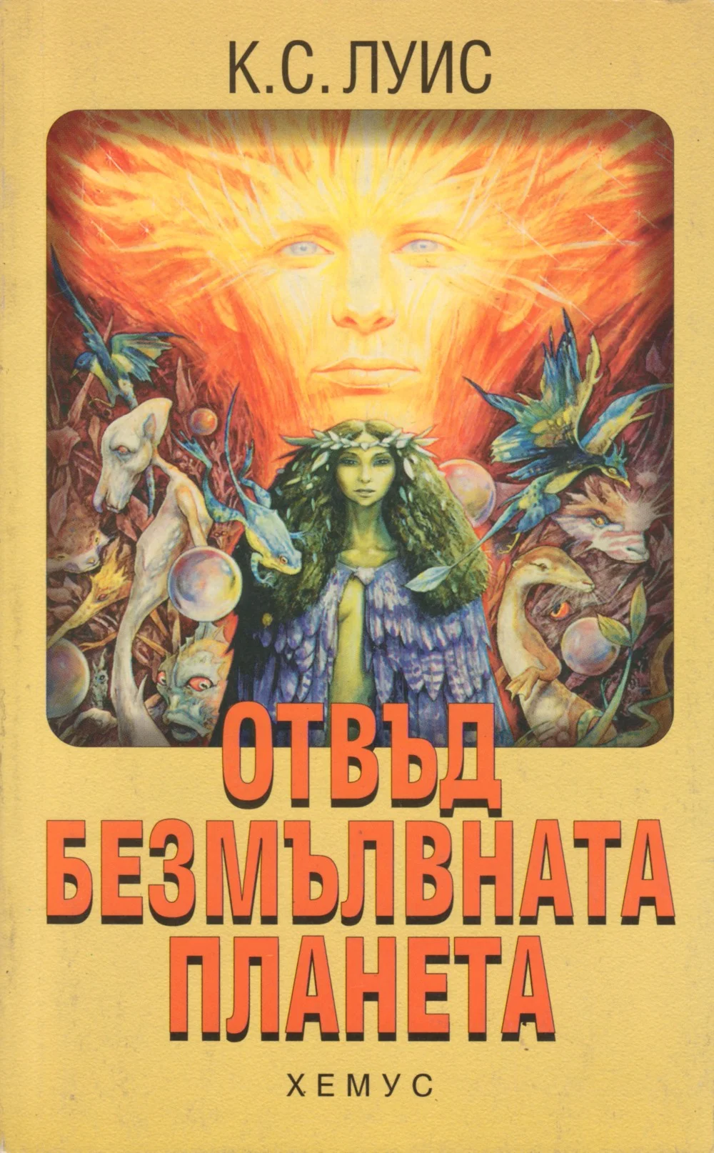 Обложка Отвъд безмълвната планета