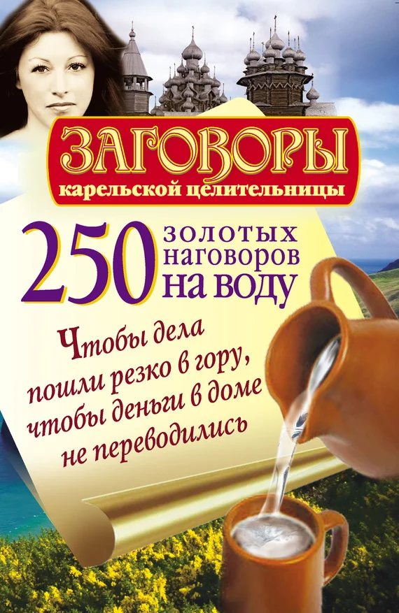 Обложка 250 золотых наговоров на воду. Чтобы дела пошли резко в гору, чтобы деньги в доме не переводились