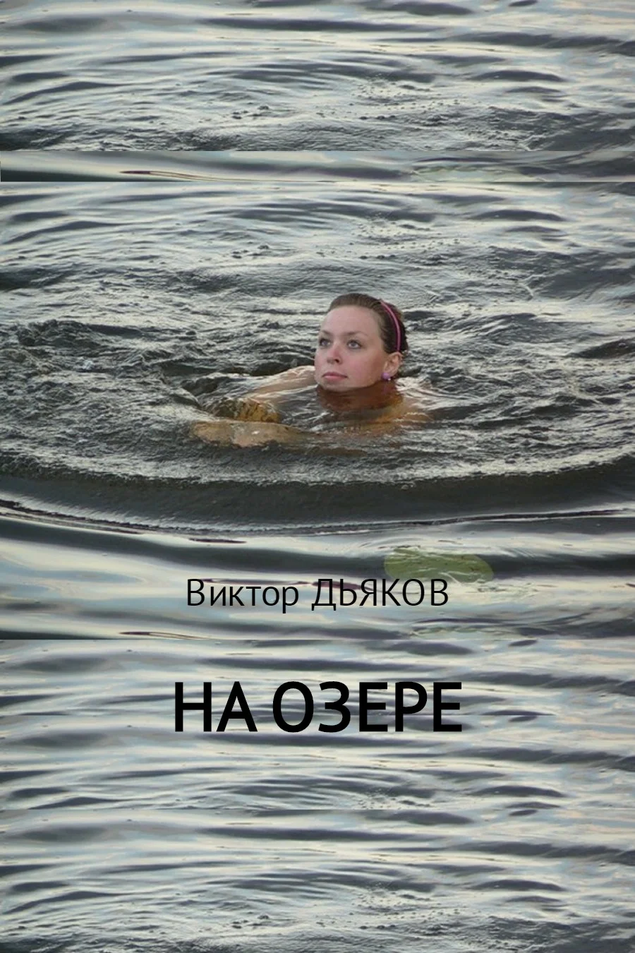 Обложка На озере