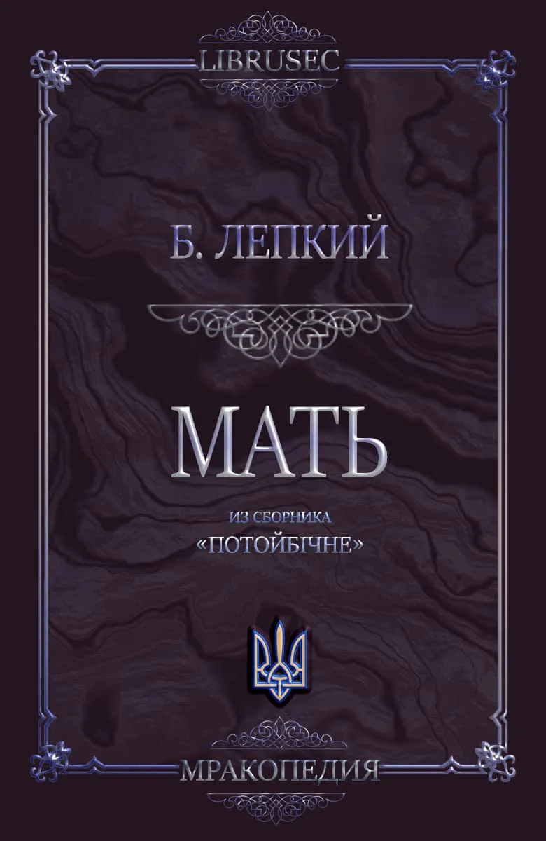 Обложка Мать