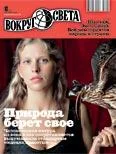 Обложка Журнал «Вокруг Света» №10 за 2010 год
